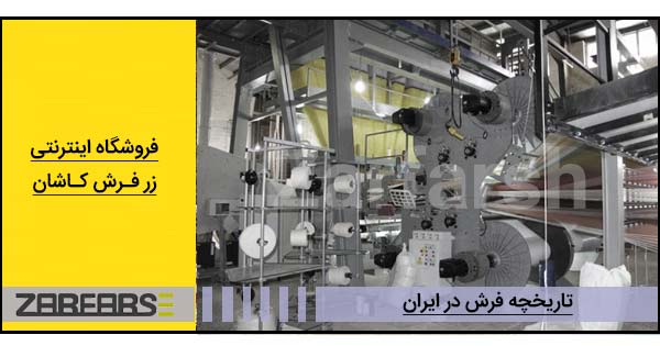 تاریخچه فرش ماشینی در ایران