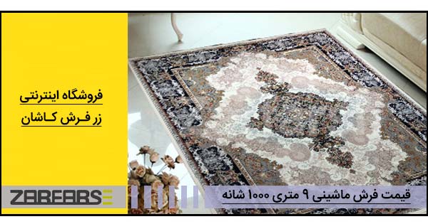 قیمت فرش 9 متری 1000 شانه