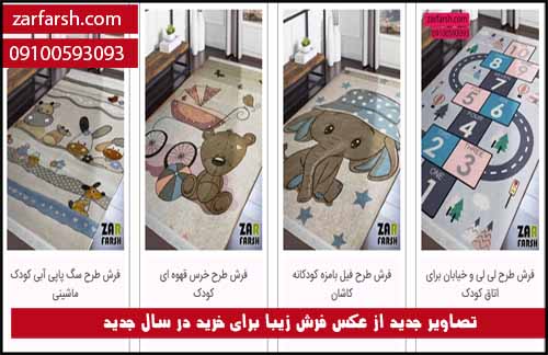 تصویر فرش زیبا برای کودک