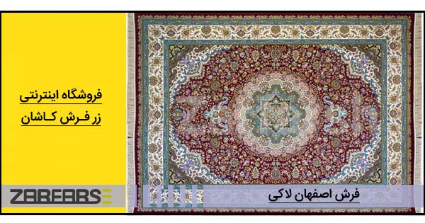 فرش لاکی اصفهان
