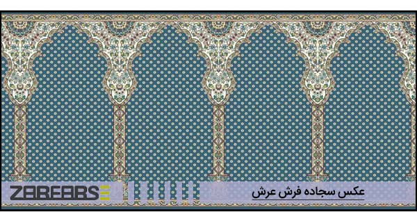 عکس فرش مسجدی عرش