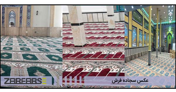 عکس سجاده فرش مسجدی