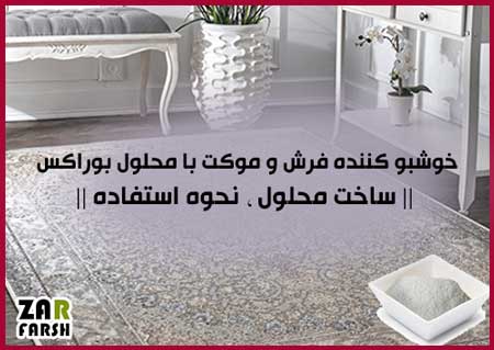 خوشبو کننده فرش و موکت با استفاده از محلول بوراکس