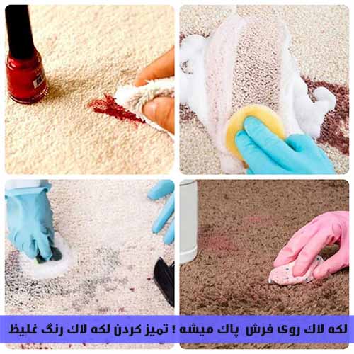   پاک کردن لکه لاک روی فرش